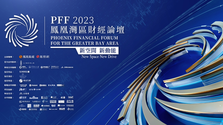 探尋灣區(qū)發(fā)展新路徑 「新空間·新動能——鳳凰灣區(qū)財(cái)經(jīng)論壇2023」開幕在即