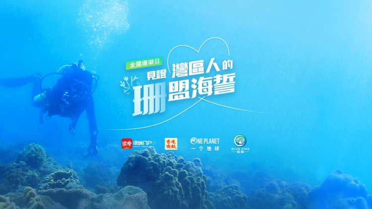 直播｜就愛你！全國珊瑚日，見證灣區(qū)人的「珊」盟海誓
