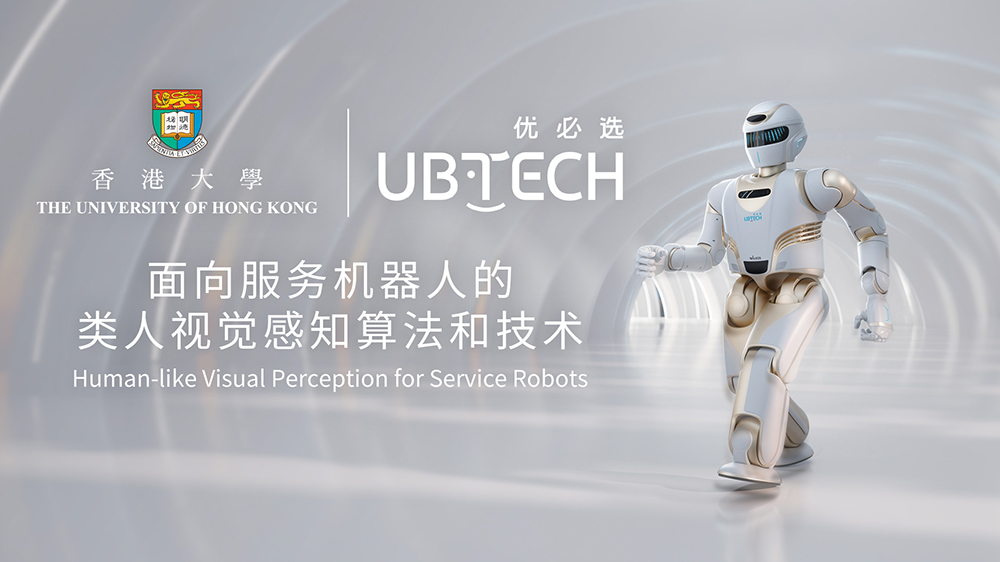 優(yōu)必選科技攜手香港大學開展「類人視覺感知」聯合研究