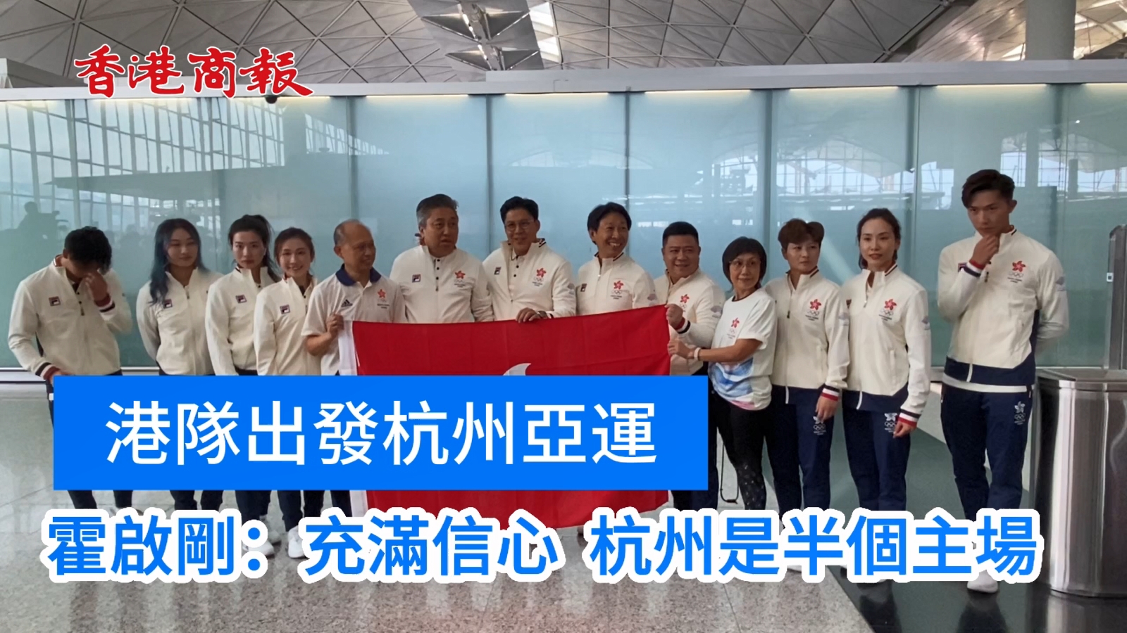 有片 | 港隊(duì)出發(fā)杭州亞運(yùn) 霍啟剛：充滿信心 杭州是半個(gè)主場(chǎng)