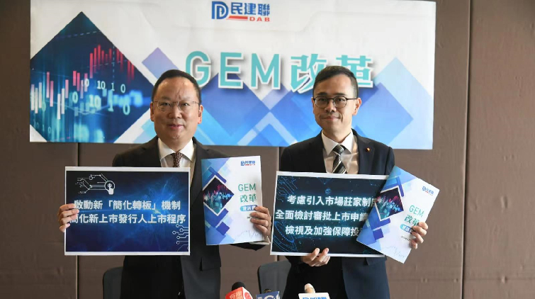 民建聯(lián)發(fā)表建議書(shū) 改革港交所創(chuàng)業(yè)板GEM