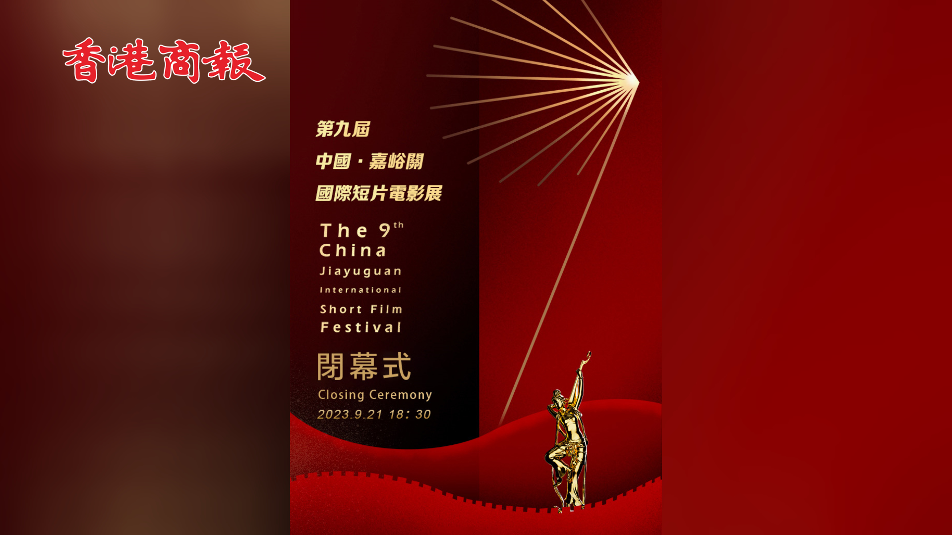 直播 | 第九屆中國(guó) · 嘉峪關(guān)國(guó)際短片電影展閉幕式暨頒獎(jiǎng)典禮