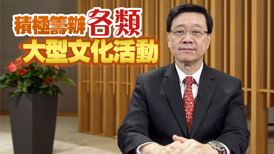 李家超：特區(qū)政府四個方向落實香港新文化定位