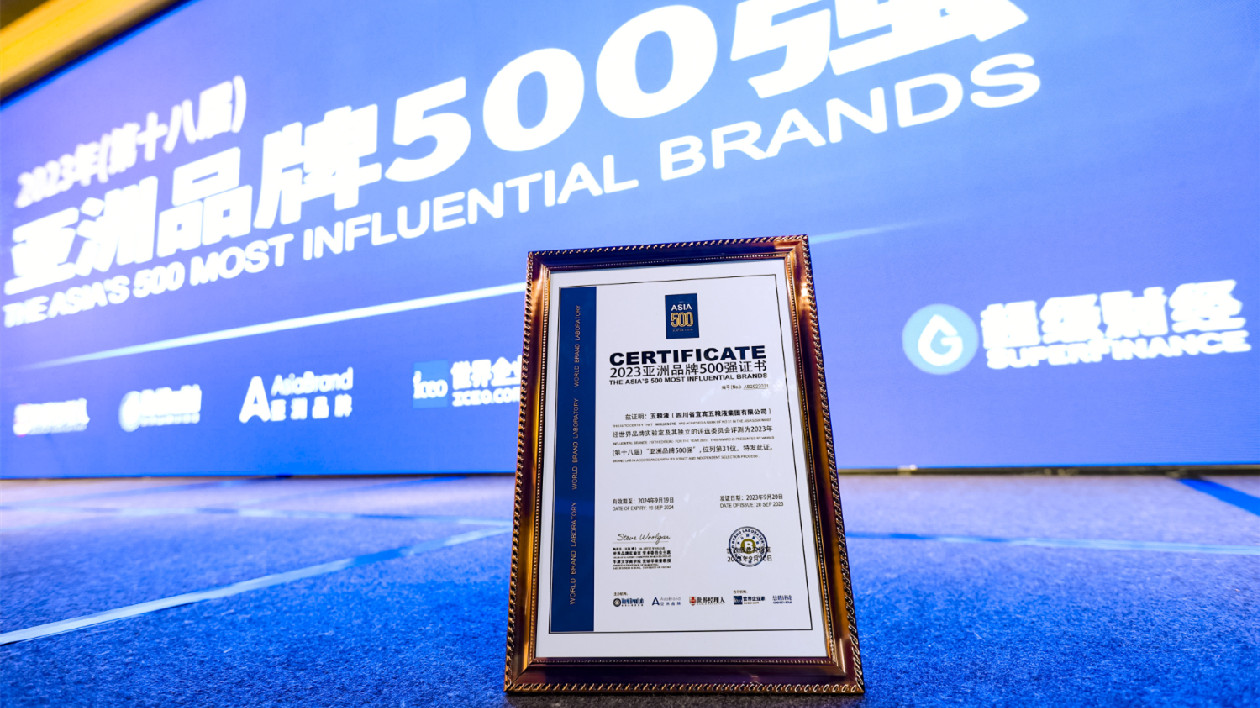 獲評年度表現(xiàn)最佳品牌  五糧液連續(xù)18年入選《亞洲品牌500強(qiáng)》