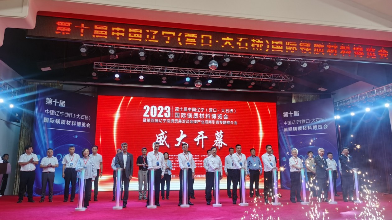 行業(yè)專家及參展企業(yè)代表逾600人雲(yún)集「中國鎂都」大石橋  第十屆「鎂博會」精彩亮相