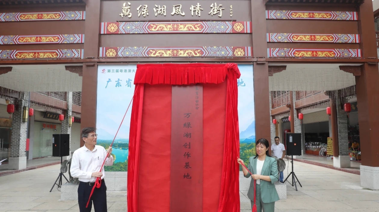 廣東省作家協(xié)會(huì)萬(wàn)綠湖創(chuàng)作基地落戶(hù)萬(wàn)綠湖景區(qū)