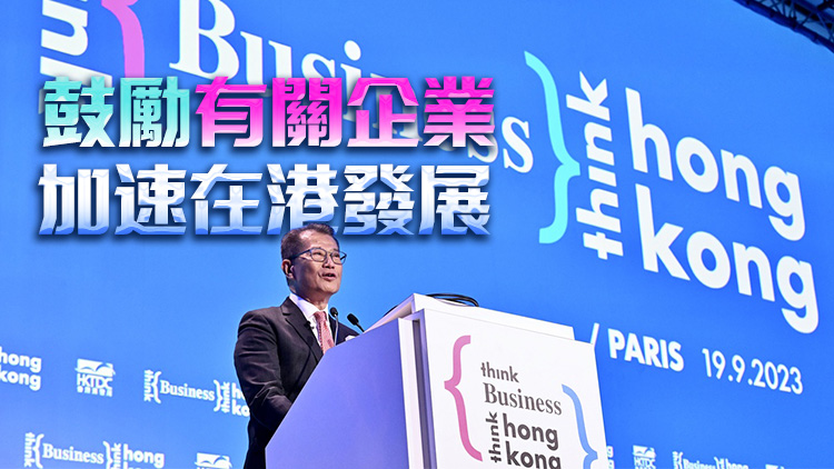 陳茂波：歐洲企業(yè)看好內(nèi)地市場(chǎng) 部分正洽商在港落戶