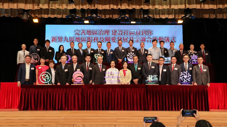 新界九區(qū)地區(qū)服務(wù)及關(guān)愛發(fā)展基金聯(lián)合啟動 籌集7745萬元善款支持關(guān)愛隊建設(shè)