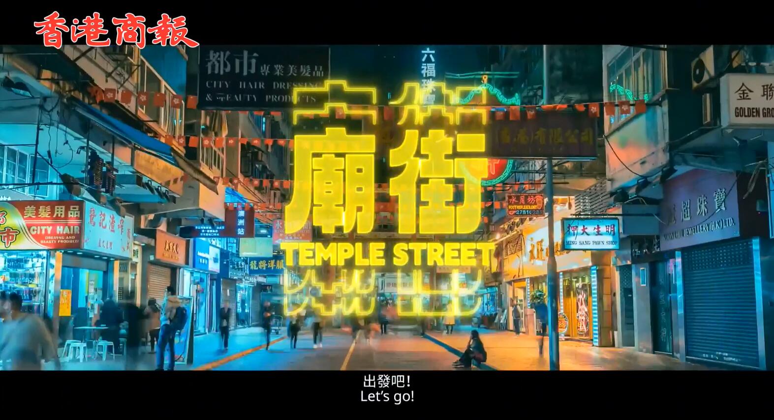 有片 | 香港旅人包請查收！大馬女神林明禎帶你穿梭港九食遍廟街