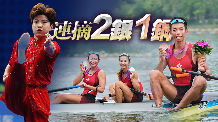 港隊(duì)亞運(yùn)直擊 | 梁瓊允張海琳賽艇及劉徐徐女子長(zhǎng)拳添2銀 趙顯臻賽艇摘銅