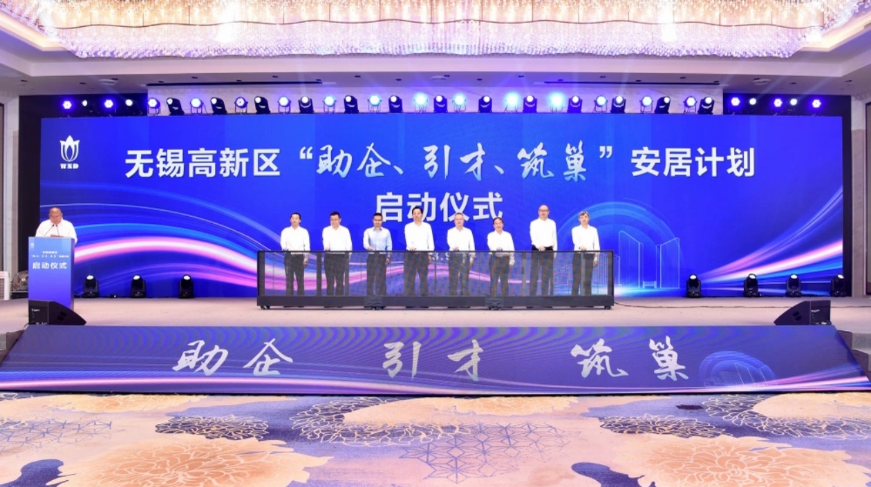 無錫高新區(qū)啟動「助企、引才、築巢」安居計(jì)劃
