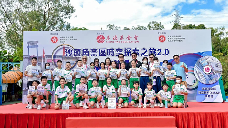  善德基金會「沙頭角禁區(qū)時(shí)空探索之旅2.0」香港啓動