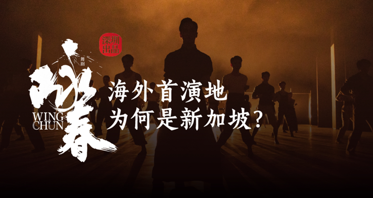 有片 | 深網(wǎng)觀察 | 「出圈」又「出?！?，《詠春》海外首演地為何是新加坡？