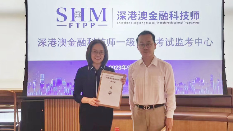 「深港澳金融科技師」專才計(jì)劃一級(jí)考試順利舉行