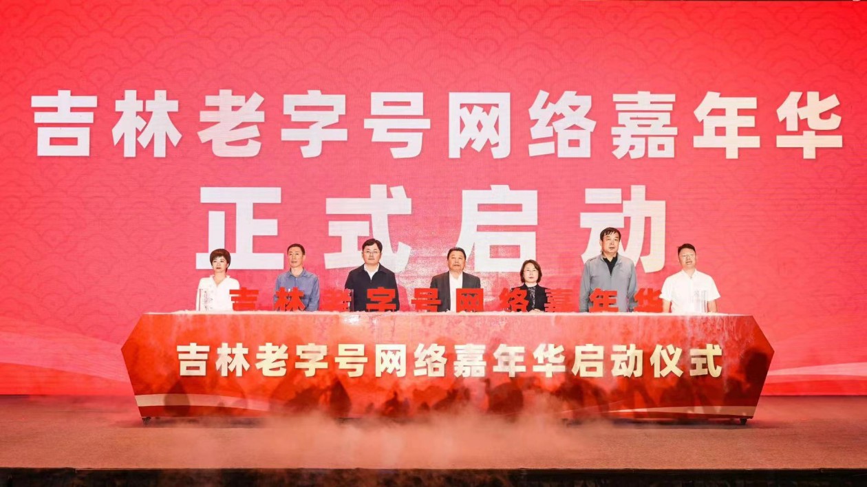 吉林省182家老字號企業(yè)有了數(shù)字ID 吉林省老字號創(chuàng)新發(fā)展大會啟動