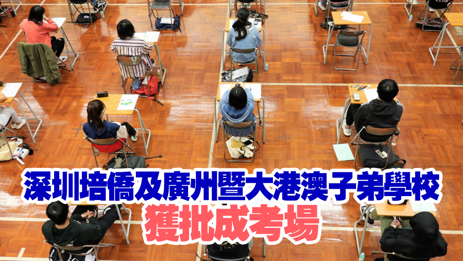 考評局：文憑試明年將首度設(shè)立內(nèi)地試場