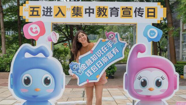 深圳銀行保險業(yè)如火如荼開展 金融教育宣傳「五進入」活動