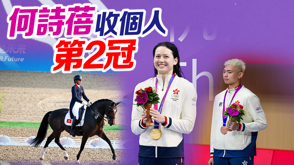 港隊(duì)亞運(yùn)直擊 | 港隊(duì)豐收勇奪2金1銀4銅 衛(wèi)冕男欖最具分量