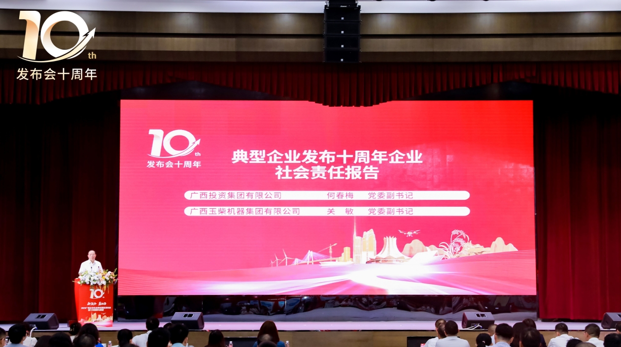 2023廣西企業(yè)社會(huì)責(zé)任報(bào)告發(fā)布會(huì)暨十年回顧與展望活動(dòng)在邕舉行