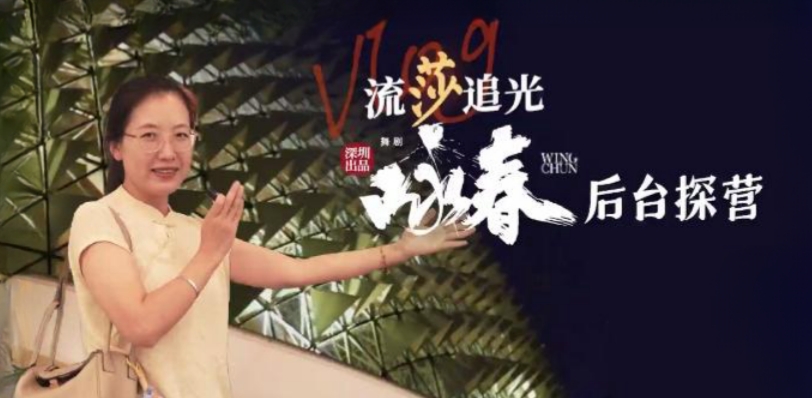 Vlog·流莎追光｜新加坡首演在即！《詠春》後臺(tái)先睹為快