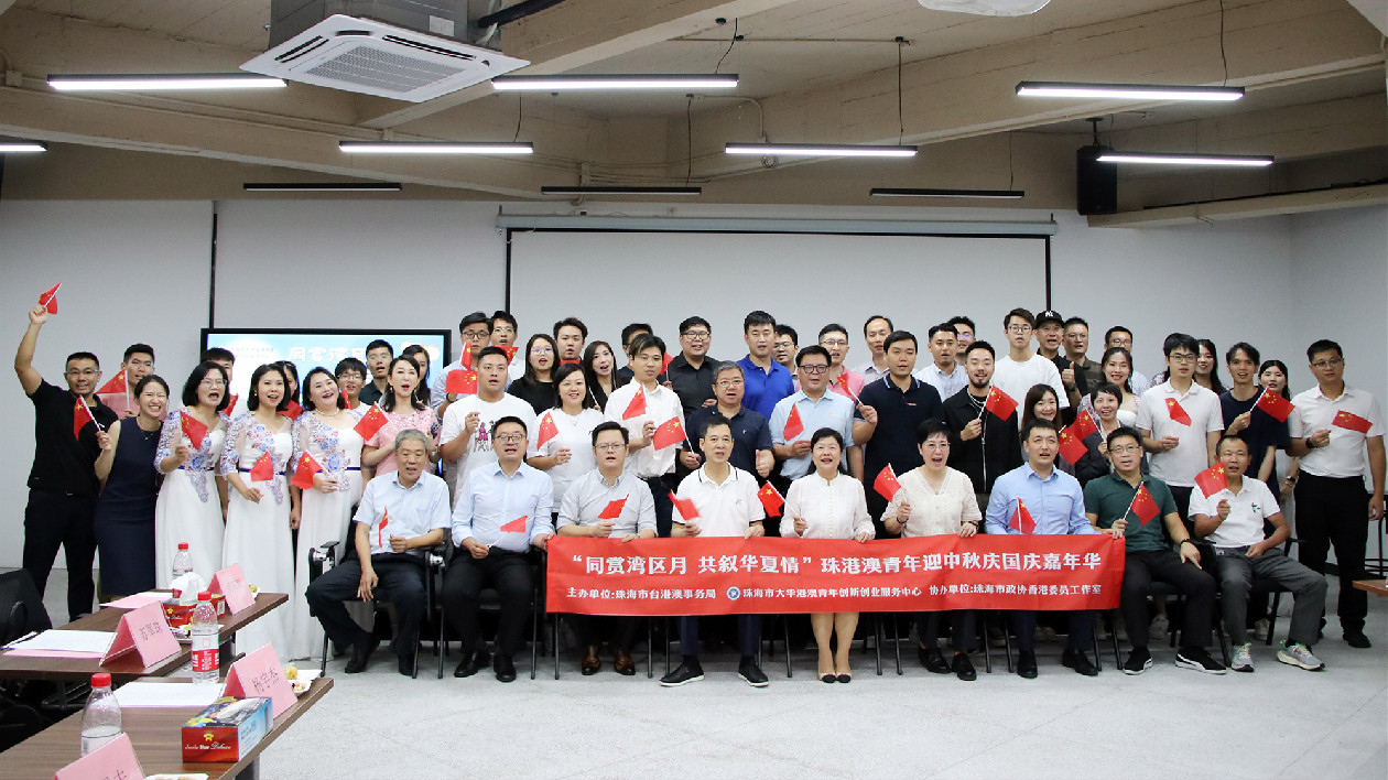 「同賞灣區(qū)月 共敘華夏情」 珠海舉辦珠港澳青年迎中秋慶國慶聯(lián)誼活動(dòng)