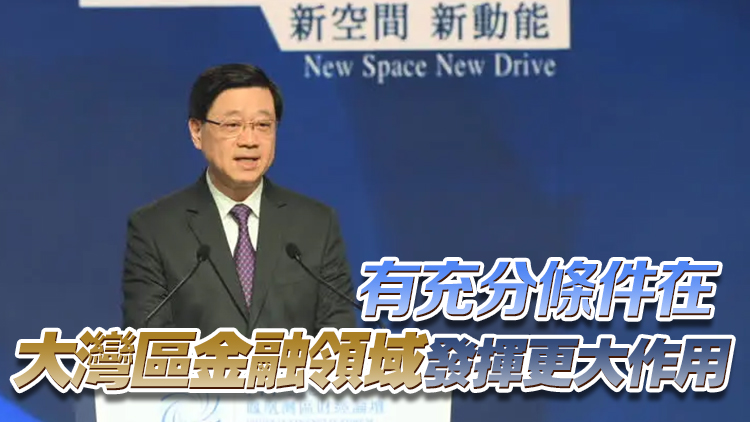 李家超：本港金融體系穩(wěn)健 國際金融中心地位堅(jiān)韌、穩(wěn)固