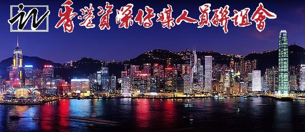 香港資深傳媒人員聯(lián)誼會：香港記協(xié)的結(jié)論是漠視法治精神