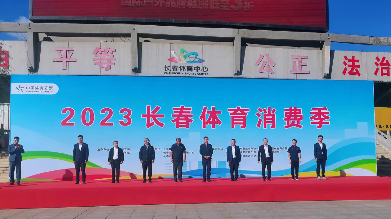 能玩、能逛、能體驗(yàn) 「2023長(zhǎng)春體育消費(fèi)季」拉開(kāi)帷幕