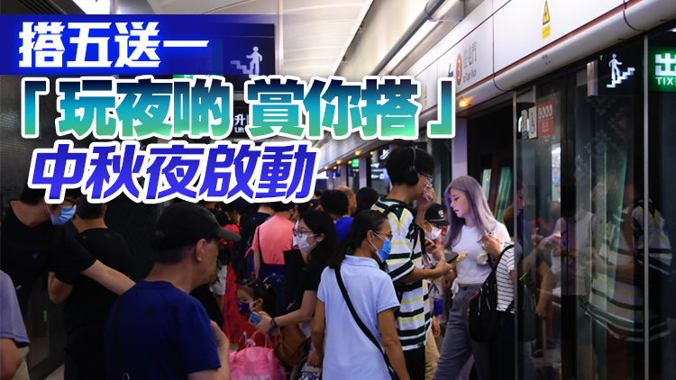 港鐵中秋節(jié)加密服務(wù)班次 所有鐵路線今晚通宵行駛