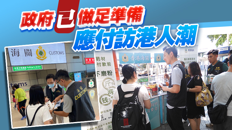 楊潤(rùn)雄料黃金周700團(tuán)訪港 各關(guān)口已準(zhǔn)備就緒