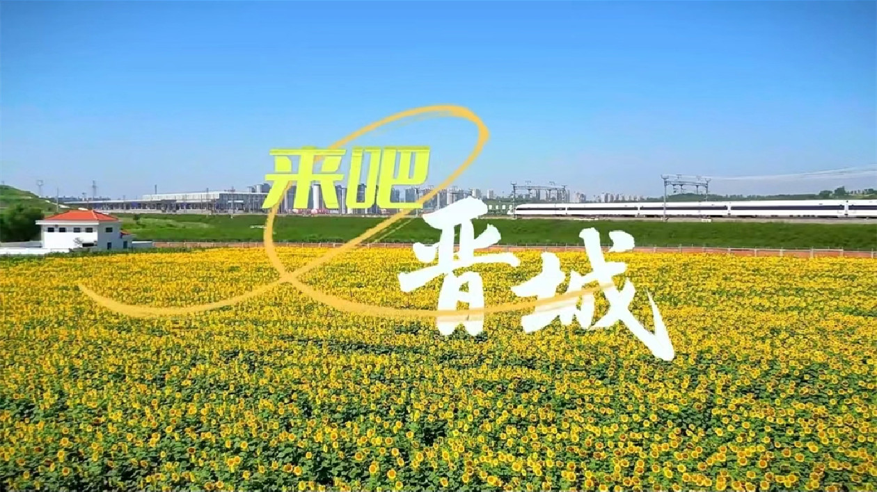 有片丨來吧  晉城！