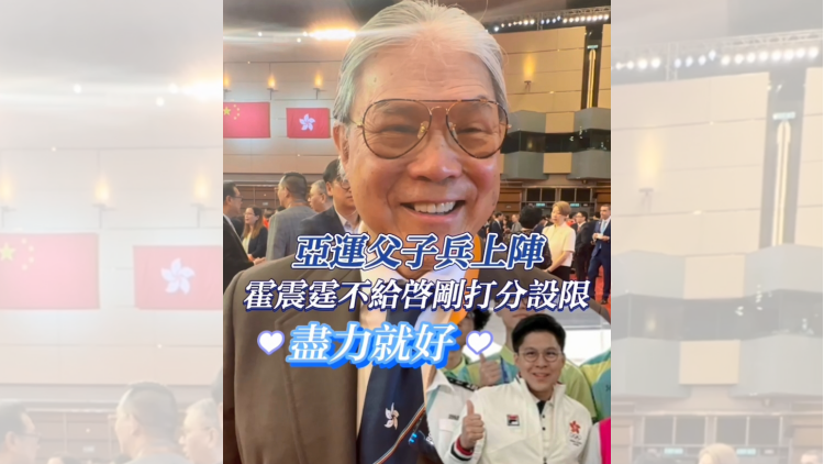 有片 | 亞運父子兵上陣 霍震霆不給啟剛打分設(shè)限：盡力就好