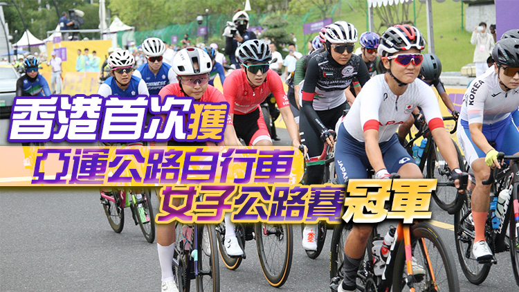 港隊亞運直擊｜第7金！公路自行車女子公路賽楊倩玉奪冠 創(chuàng)歷史