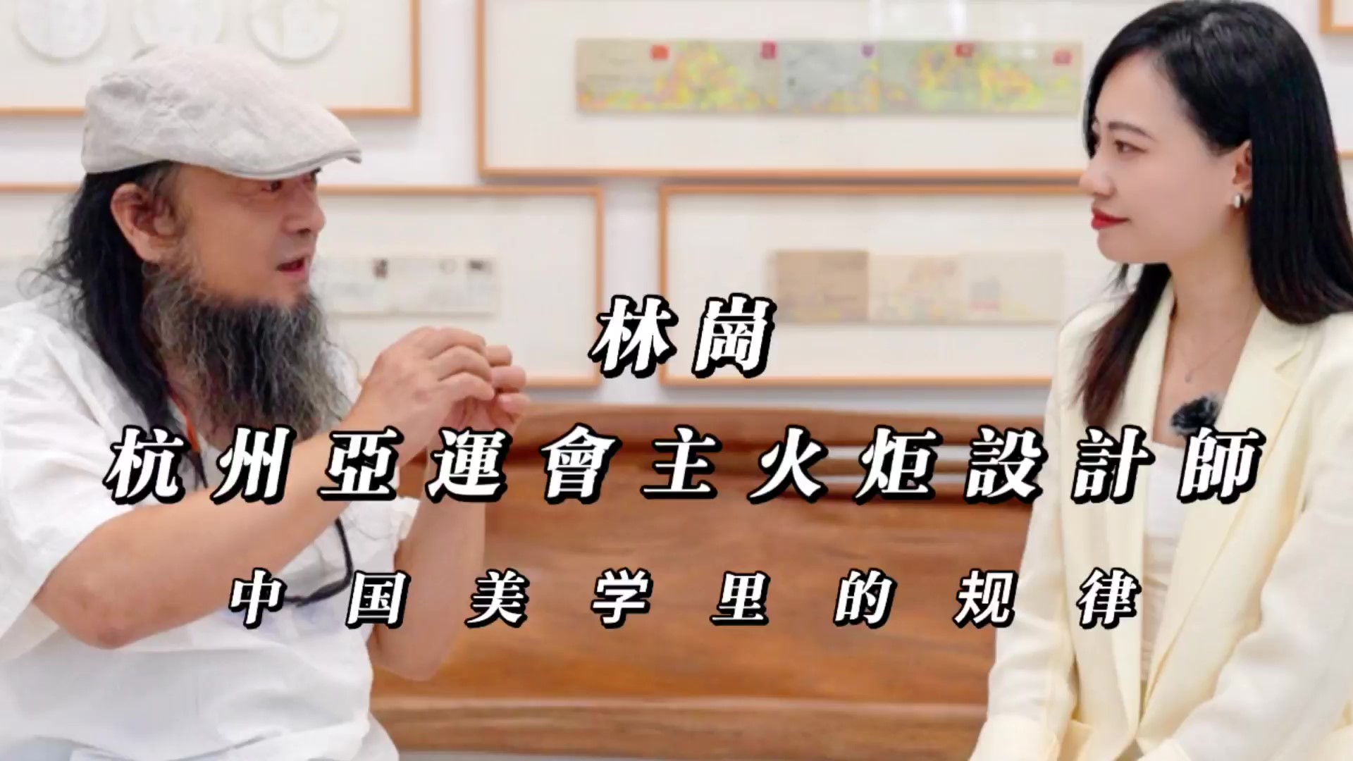 有片｜杭州亞運(yùn)主火炬設(shè)計(jì)師林崗 談當(dāng)代雕塑裏的中國美學(xué)