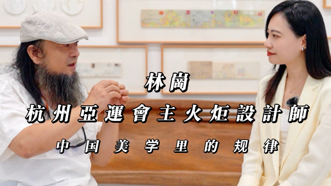 文化東方 | 杭州亞運會主火炬設(shè)計師林崗 談當代雕塑里的中國美學(xué)
