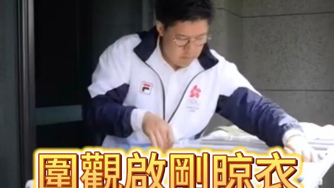 有片 | 圍觀啟剛晾衣服：好可愛 平時沒少做 晶晶訓(xùn)練有素