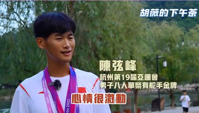 有片 | 【亞運(yùn)冠軍訪談】陳弦峰呼籲全民健身 多運(yùn)動(dòng)親近大自然