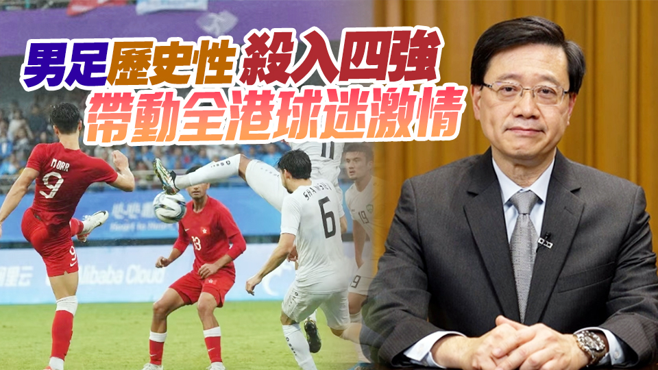 港隊(duì)亞運(yùn)奪53獎(jiǎng)牌創(chuàng)紀(jì)錄 李家超：成績(jī)令人鼓舞