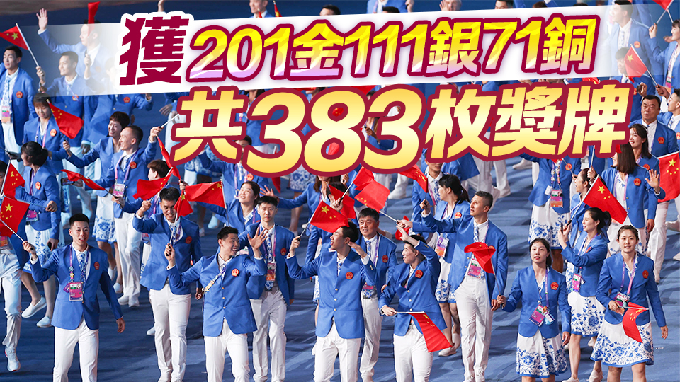 201金！中國代表團(tuán)亞運(yùn)會(huì)完美收官