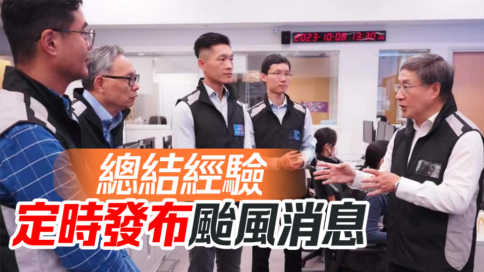 卓永興視察緊急事故監(jiān)察及支援中心 聽(tīng)取應(yīng)對(duì)颱風(fēng)部署