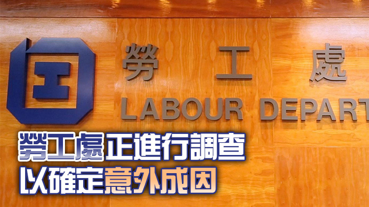 勞工處將向油麻地建築地盤(pán)致命工作意外承建商發(fā)出暫時(shí)停工通知書(shū)