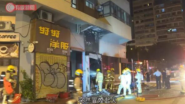 油麻地水煙儲(chǔ)存?zhèn)}地舖起火 樓上酒店約80人疏散