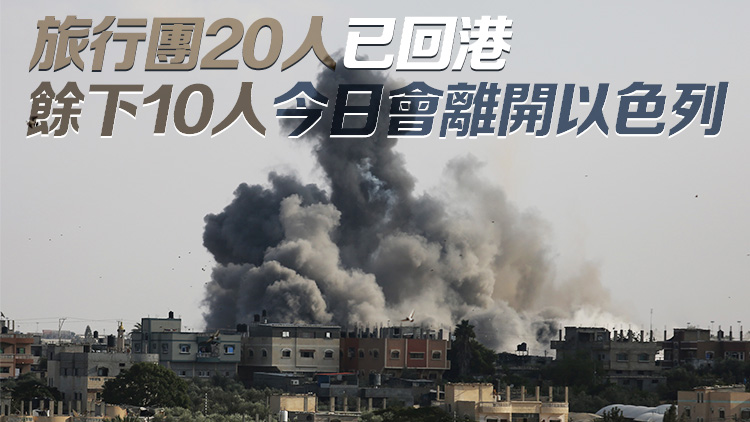 入境處接獲40名身在以色列港人查詢 26人已抵港或安全離開