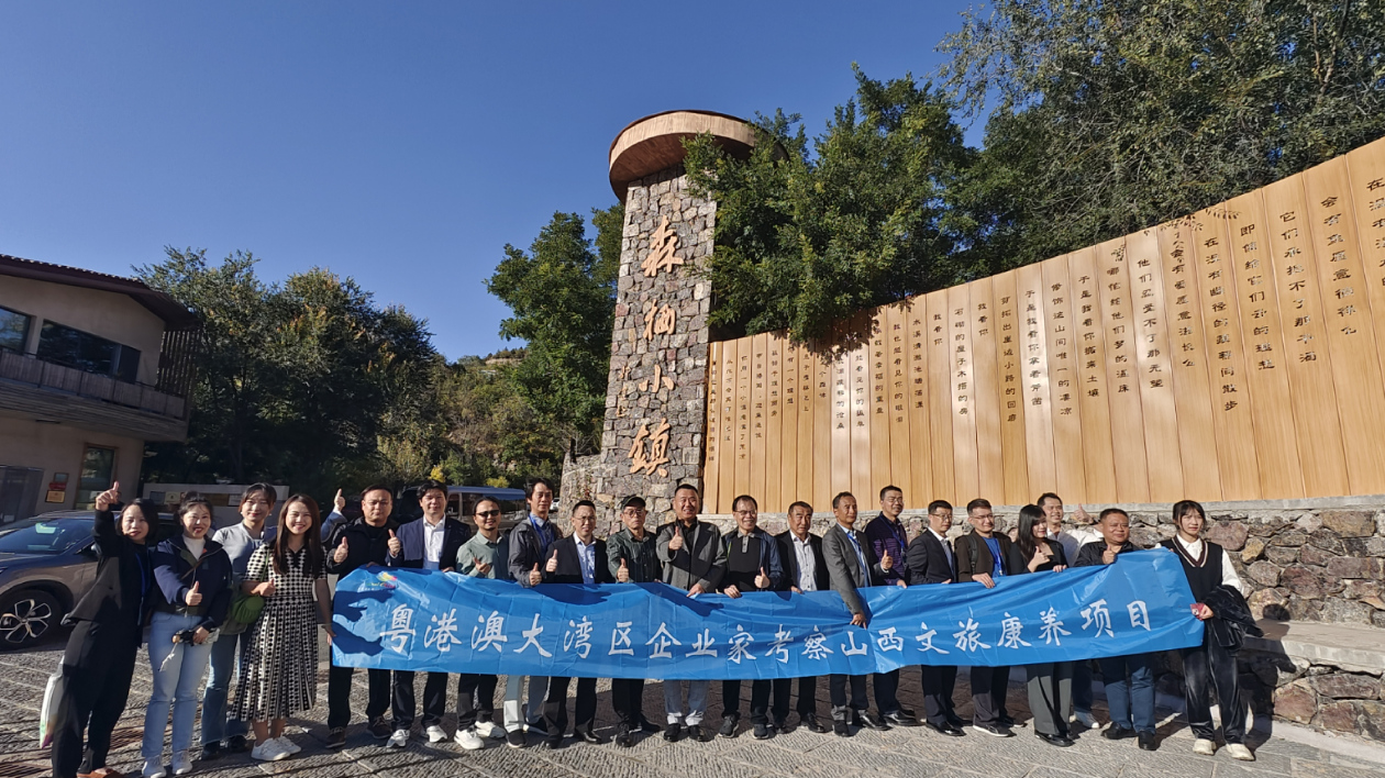 粵港澳大灣區(qū)企業(yè)家走進太原考察文旅康養(yǎng)項目