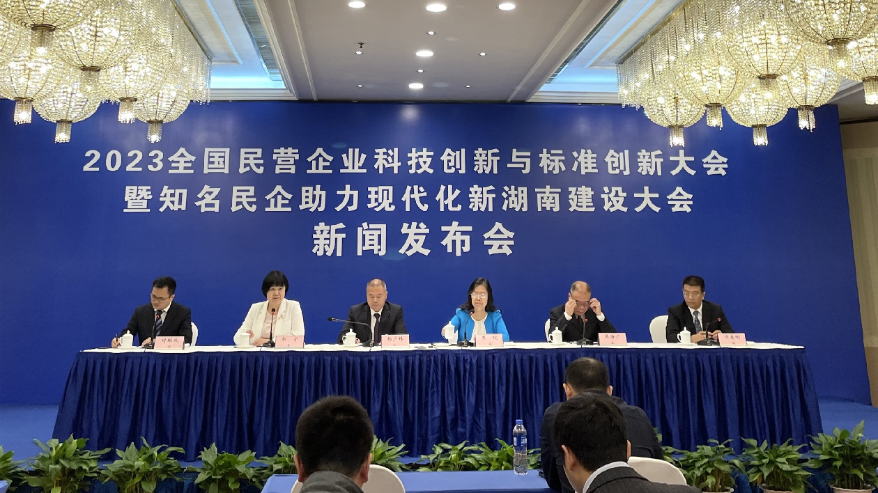 2023全國民營企業(yè)科技創(chuàng)新與標(biāo)準(zhǔn)創(chuàng)新大會(huì)將於10月18日至20日在長沙舉行