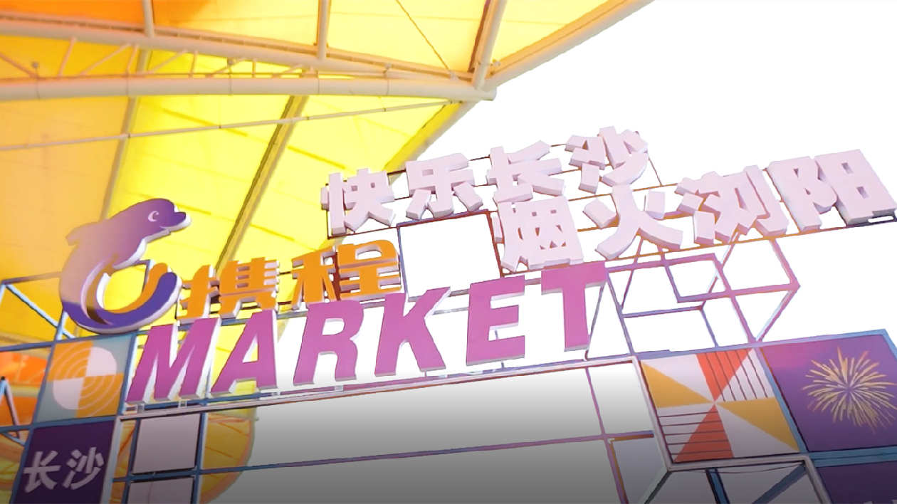 2023長(zhǎng)沙文旅休閒消費(fèi)節(jié)活動(dòng)舉行