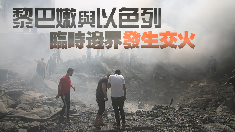 巴以衝突丨巴以新一輪衝突已造成雙方超過3100人死亡
