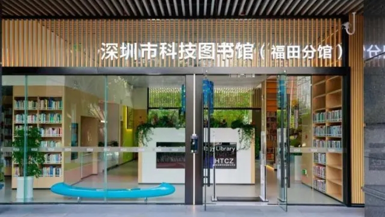 深圳市科技圖書(shū)館（福田區(qū)分館）啟用