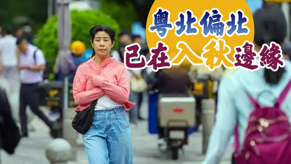 「涼」空氣今晚抵粵，粵北發(fā)起入秋衝刺