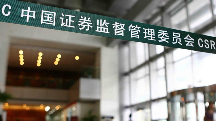 證監(jiān)會調(diào)整優(yōu)化融券相關制度 階段性收緊融券和戰(zhàn)略投資者配售股份出借